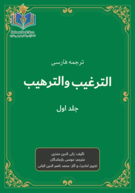 ترغیب و ترهیب جلد اول