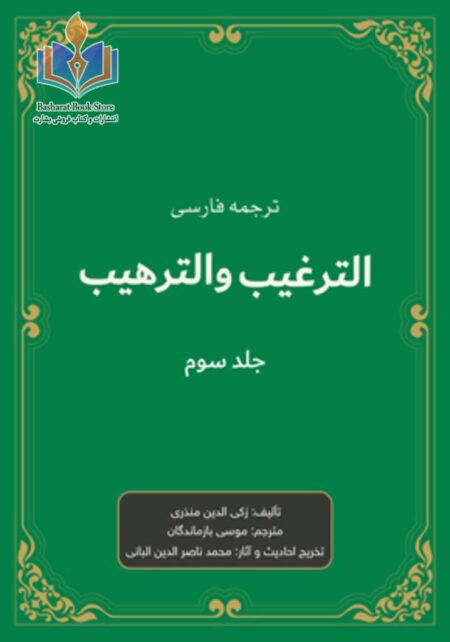 ترغیب و ترهیب جلد سوم