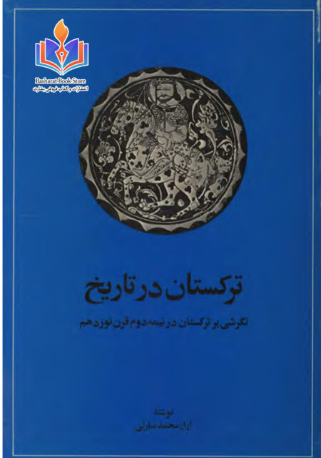 ترکستان در تاریخ