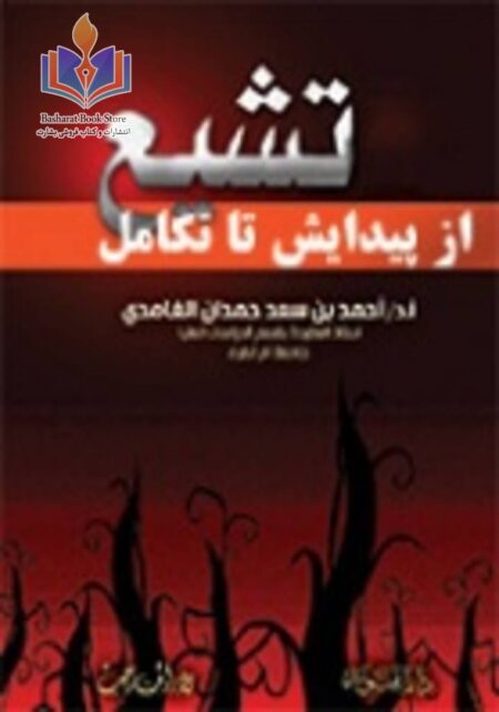 تشیع از پیدایش تا تکامل