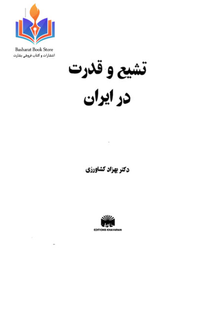 تشیع و قدرت در ایران.