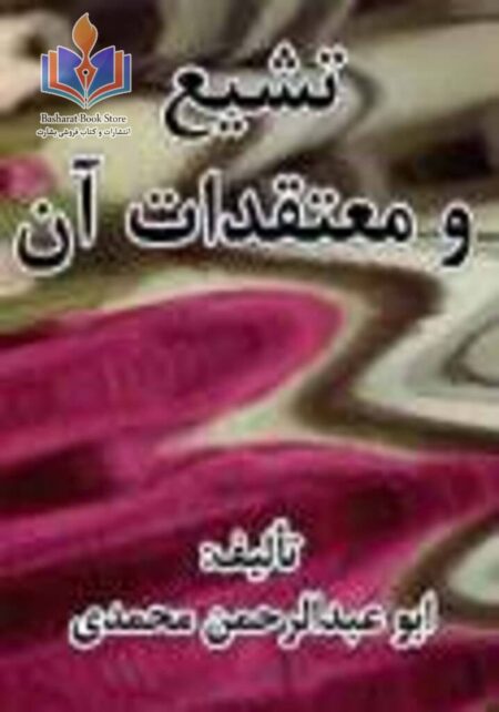 تشیع و معتقدات آن