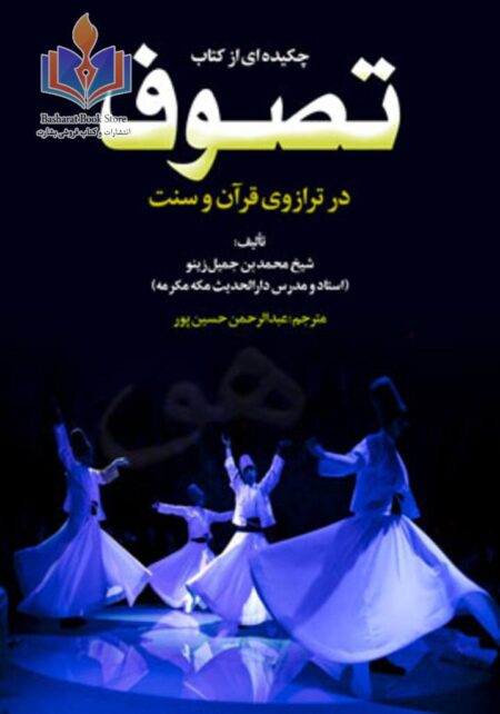 تصوف در ترازوی قرآن و سنت