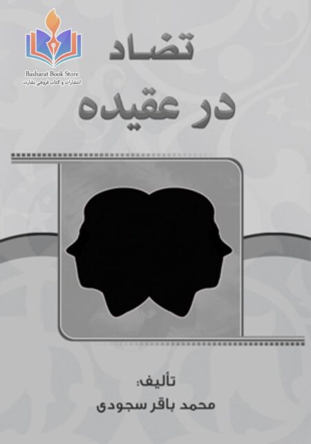 تضاد در عقیده