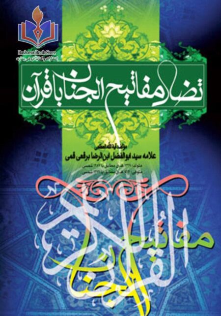 تضاد مفاتیح الجنان با قرآن