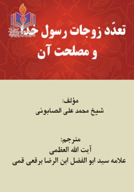 تعدّد زوجات رسول خدا و مصلحت آن