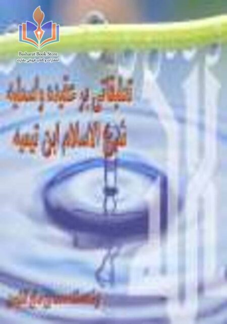 تعلیقاتی بر عقیده ی واسطیه شیخ الاسلام ابن تیمیه