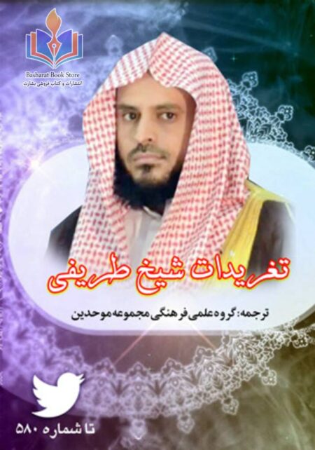 تغریدات شیخ طریفی تا شماره 580