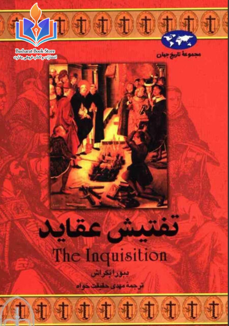 تفتیش عقاید