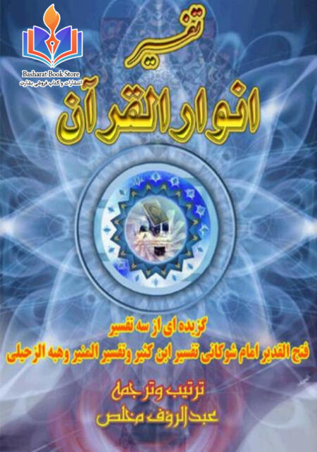 تفسیر انوار القرآن - جلد اول
