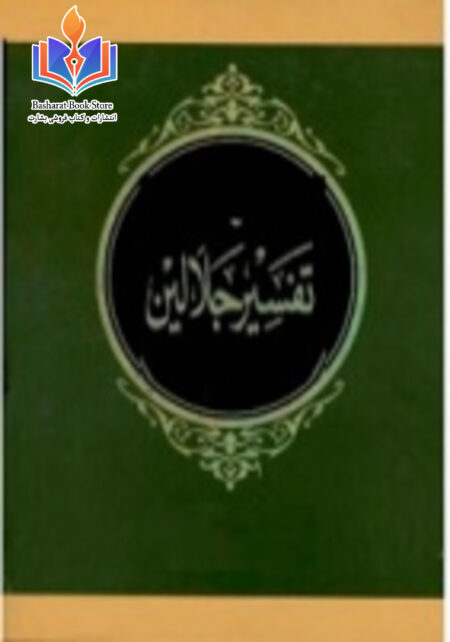 تفسیر جلالین فارسی - جلد دوم