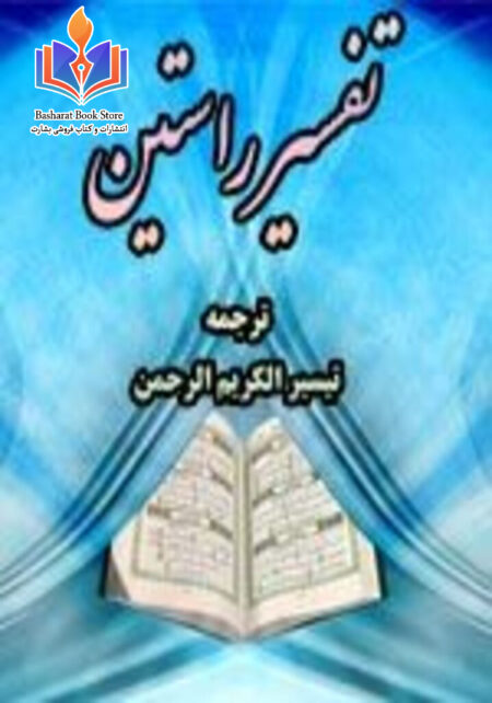 تفسیر راستین ترجمه تیسیر کریم الرحمن - جلد سوم