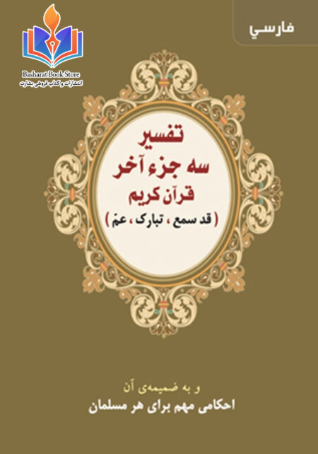 تفسیر سه جزء آخر قرآن کریم همراه با احکامی مهم برای هر مسلمان