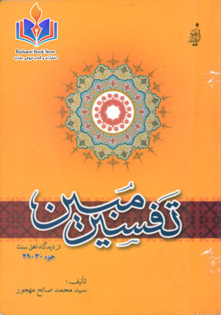 تفسیر مبین- جزء 29 و 30