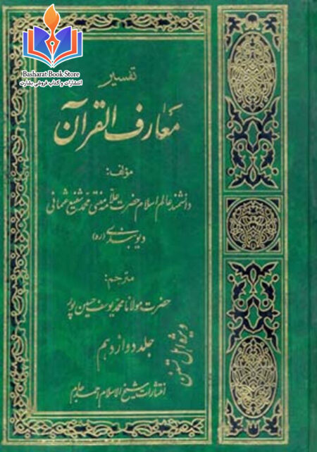 تفسیر معارف القرآن - جلد اول