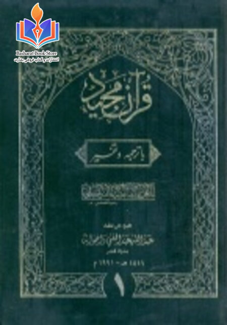 تفسیر کابلی - جلد اول