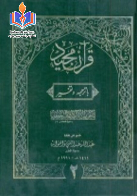 تفسیر کابلی - جلد دوم