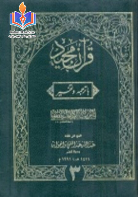 تفسیر کابلی - جلد سوم