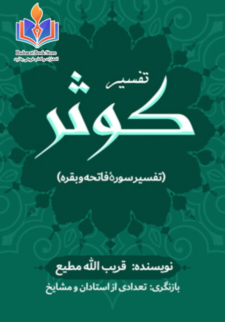 تفسیر کوثر - تفسیر سورۀ فاتحه و بقره