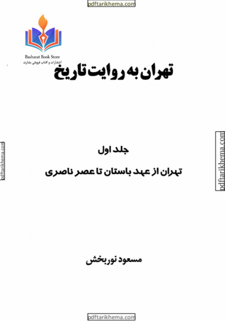 تهران به روایت تاریخ۱