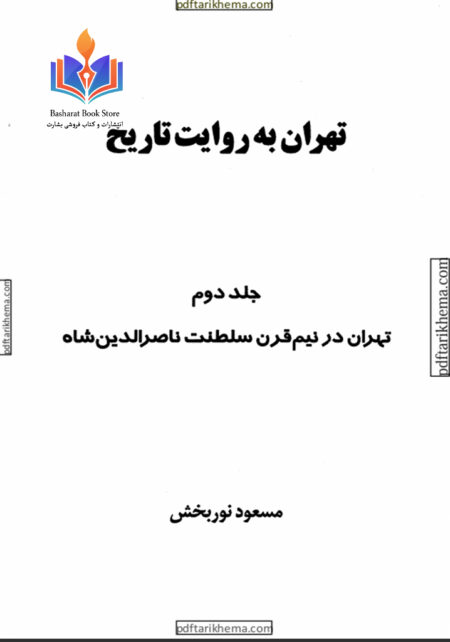 تهران به روایت تاریخ۲