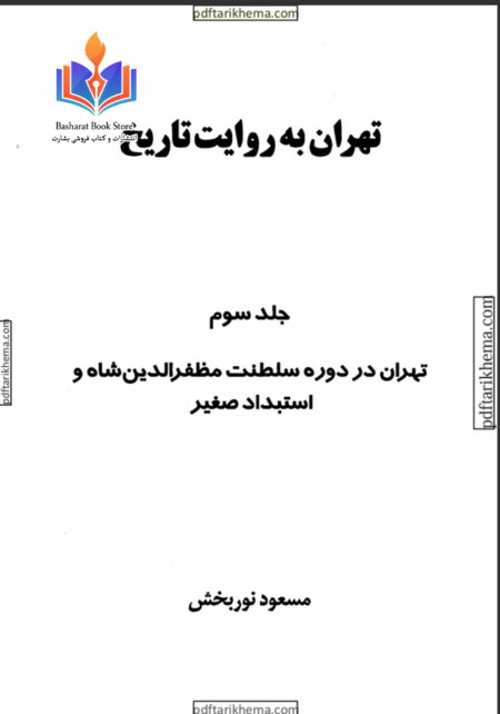 تهران به روایت تاریخ۳ (2)