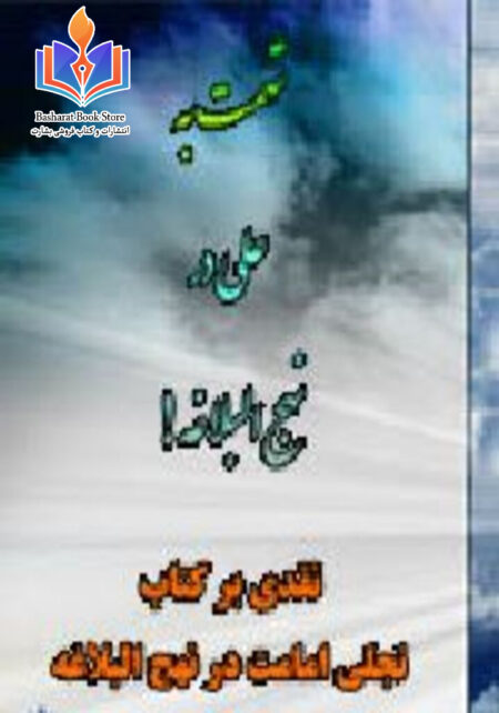 تهمت به علی در نهج البلاغه