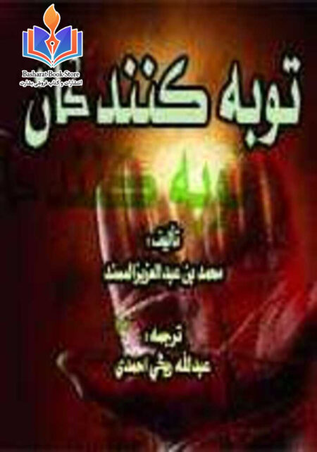 توبه کنندگان - داستان توبه تعدادی از بانوان عصر حاضر