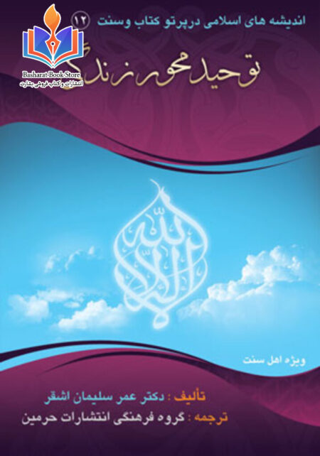 توحید محور زندگی