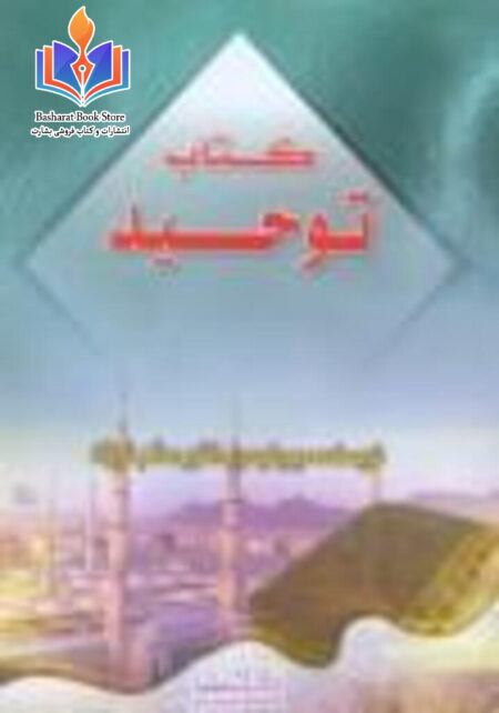 توحید -یکتا پرستی