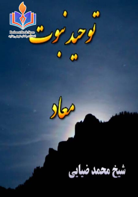 توحید، نبوت، معاد