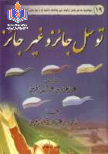 توسل جایز و غیر جایز