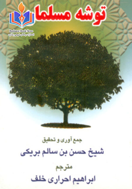 توشه مسلمان