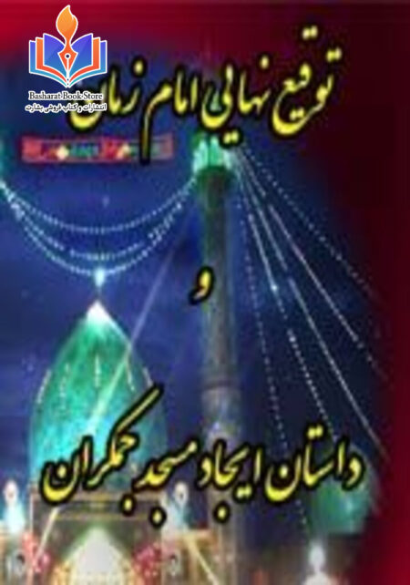 توقیع نهایی امام زمان و داستان ایجاد مسجد جمکران