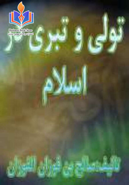 تولی و تبری در اسلام