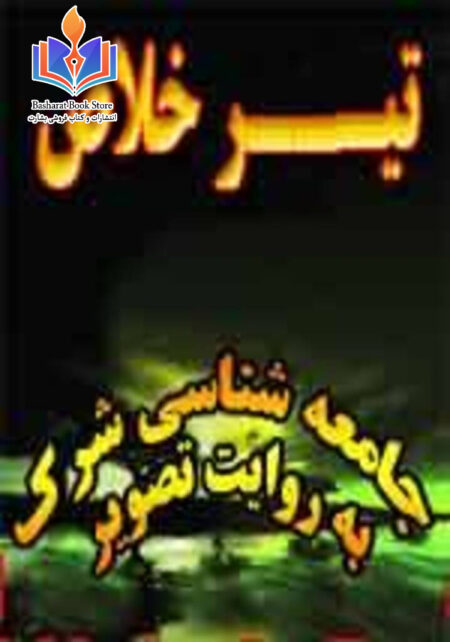 تیر خلاص جامعه شناسی شرک به روایت تصویر