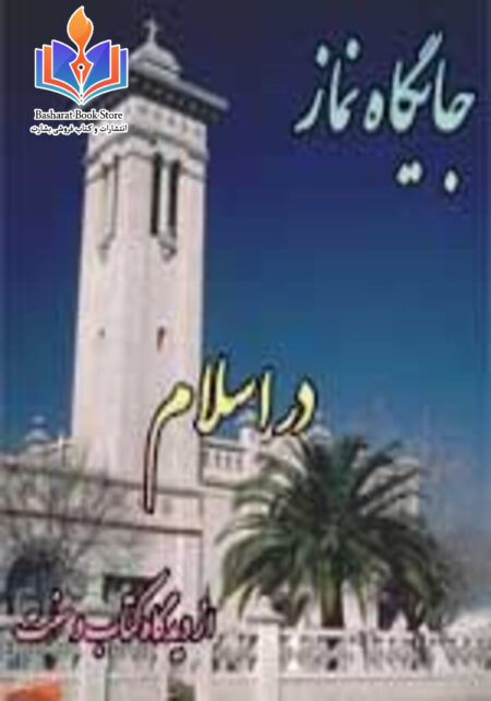 جایگاه نماز در اسلام از دیدگاه کتاب و سنت