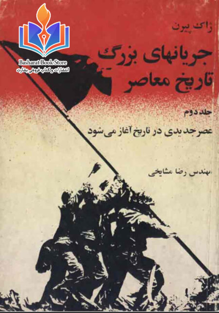 جریانهای بزرگ تاریخ معاصر 3
