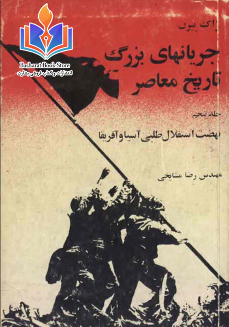 جریانهای بزرگ تاریخ معاصر 5