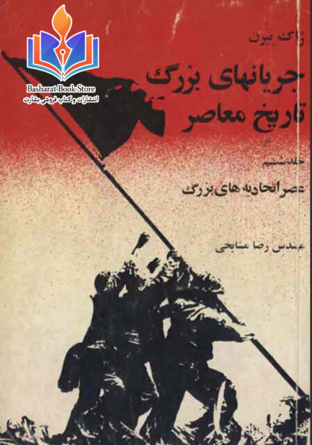 جریانهای بزرگ تاریخ معاصر 6