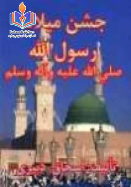 جشن میلاد رسول الله صلی الله علیه و سلم