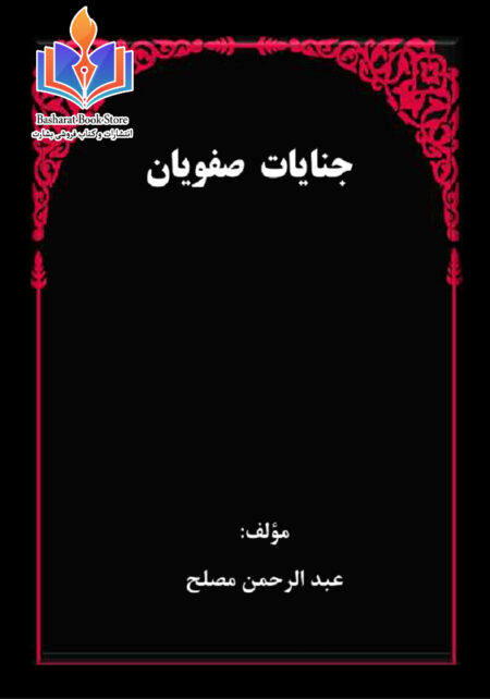جنایات صفویان