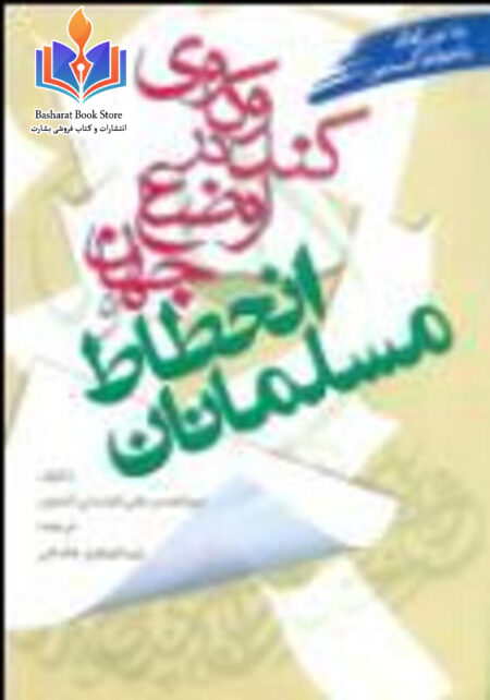 جهان در سایه عقب ماندگی مسلمانان