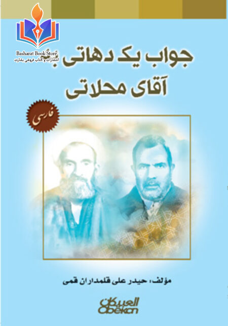 جواب یک دهاتی به آقای محلاتی