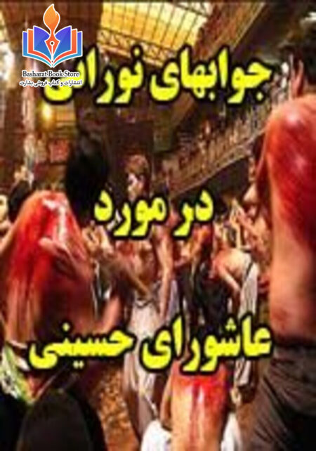 جوابهای نورانی در مورد عاشورای حسينی