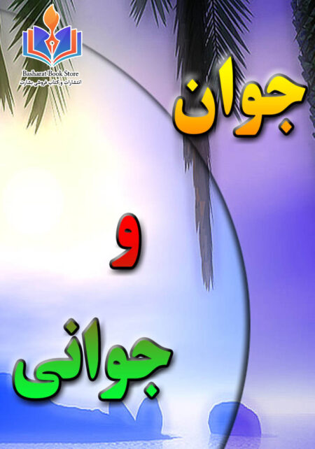 جوان و جوانی