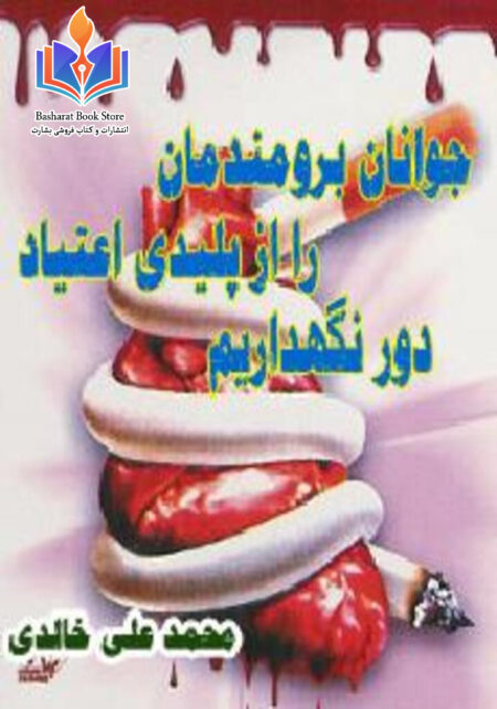 جوانان برومندمان را از پلیدی اعتیاد دور نگهداریم