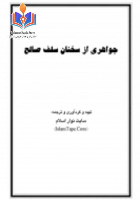 جواهری از سخنان سلف صالح