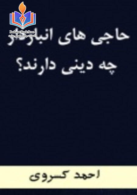 حاجی های انباردار چه دینی دارند؟