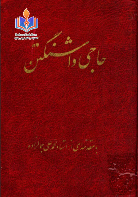 حاجی واشنگتن